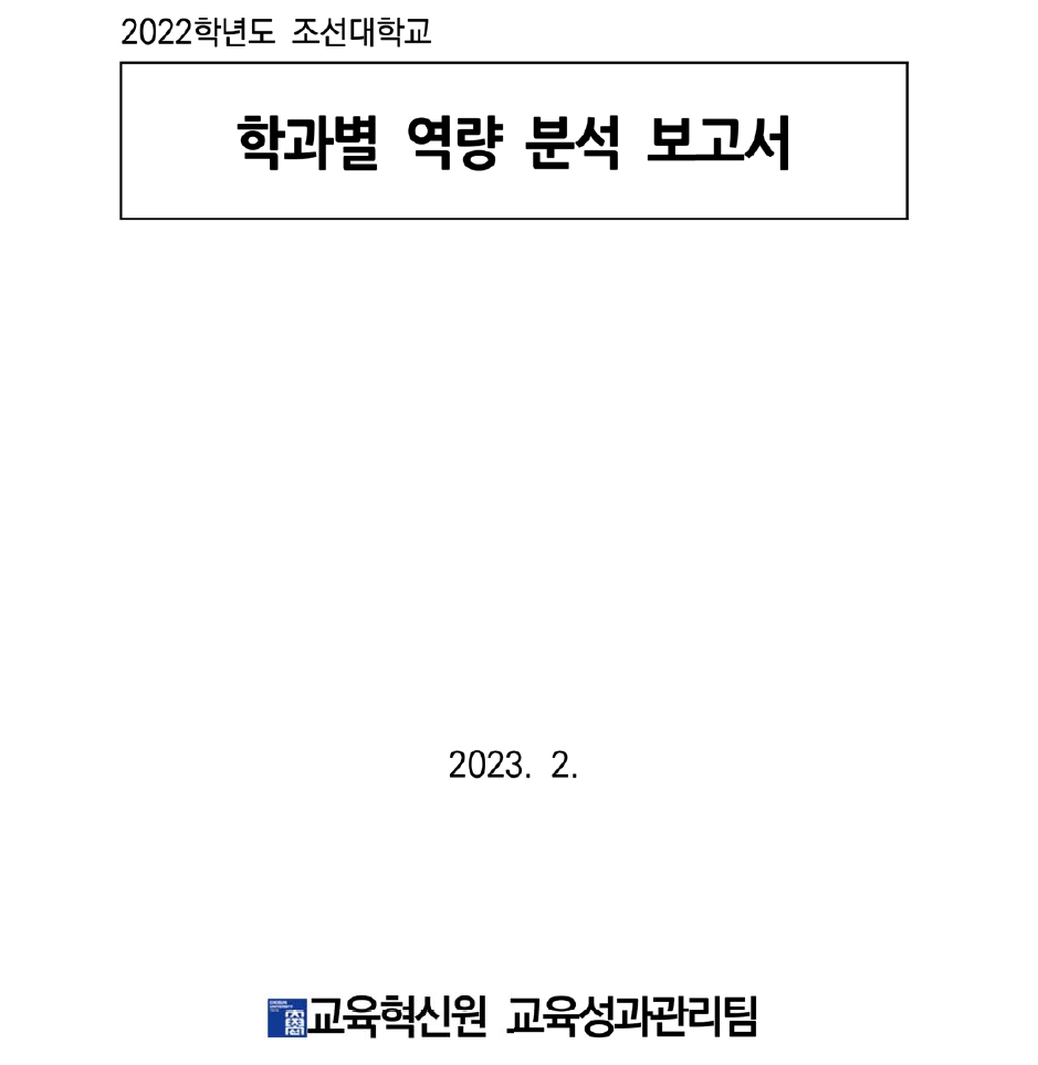 2022학년도 학과별 역량 분석 보고서